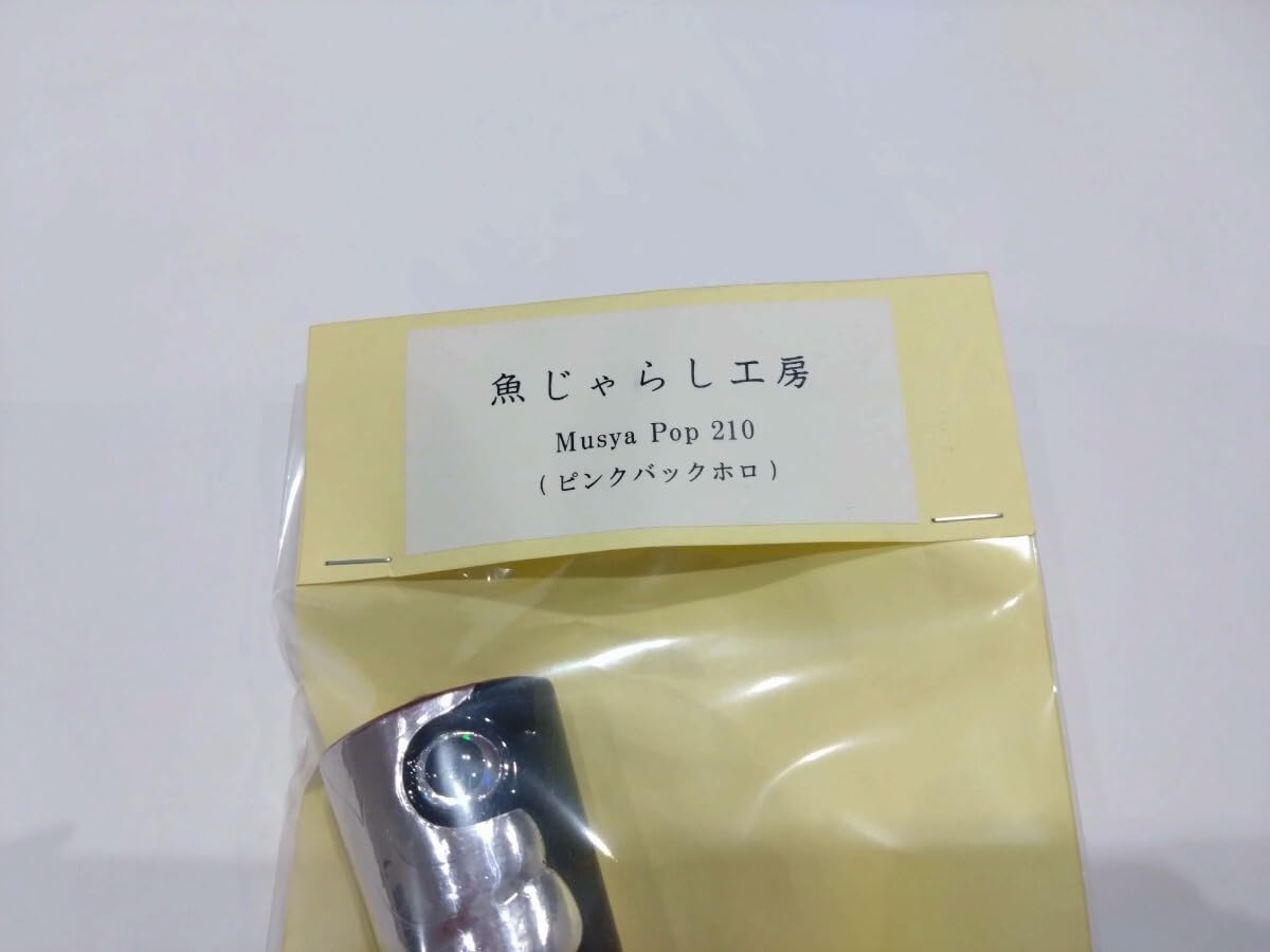 Amazon.co.jp: 魚じゃらし工房 Musya Pop ムシャポップ 210 魚じゃらし